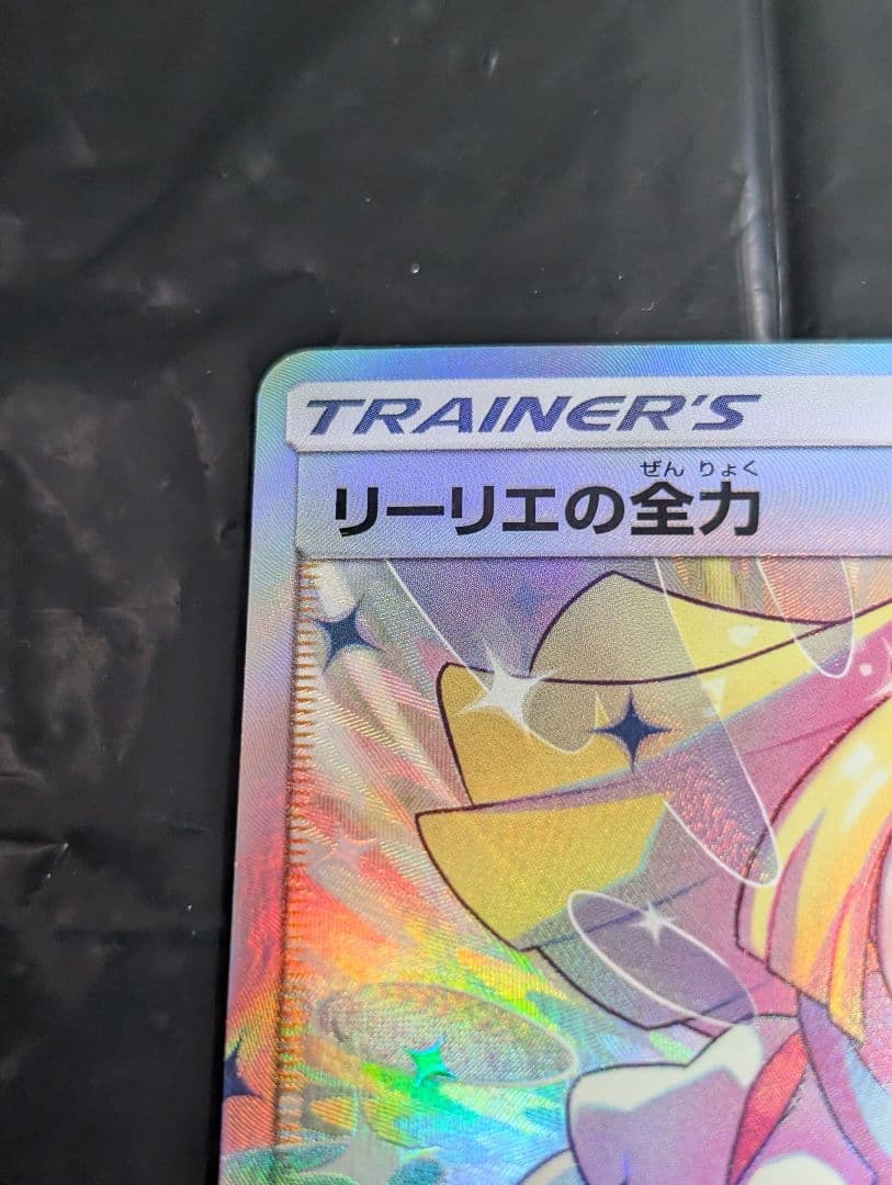 リーリエの全力【SR】{068/049} [sm11b]