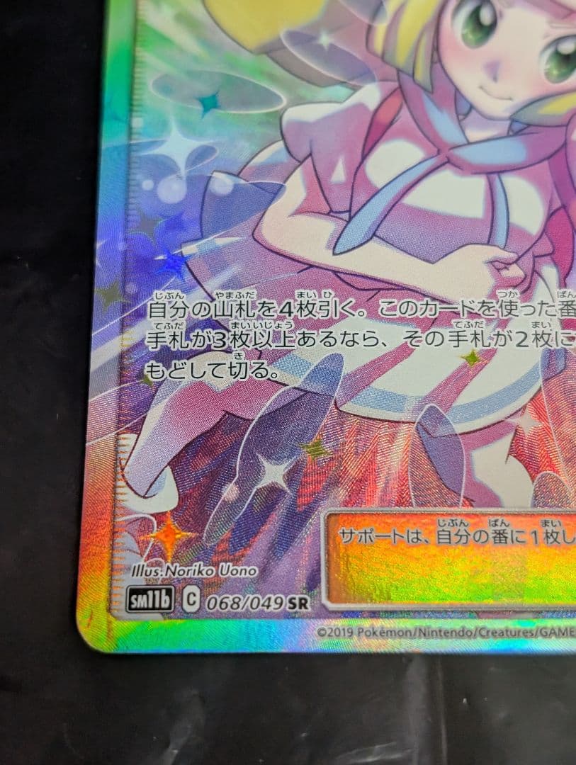 リーリエの全力【SR】{068/049} [sm11b]