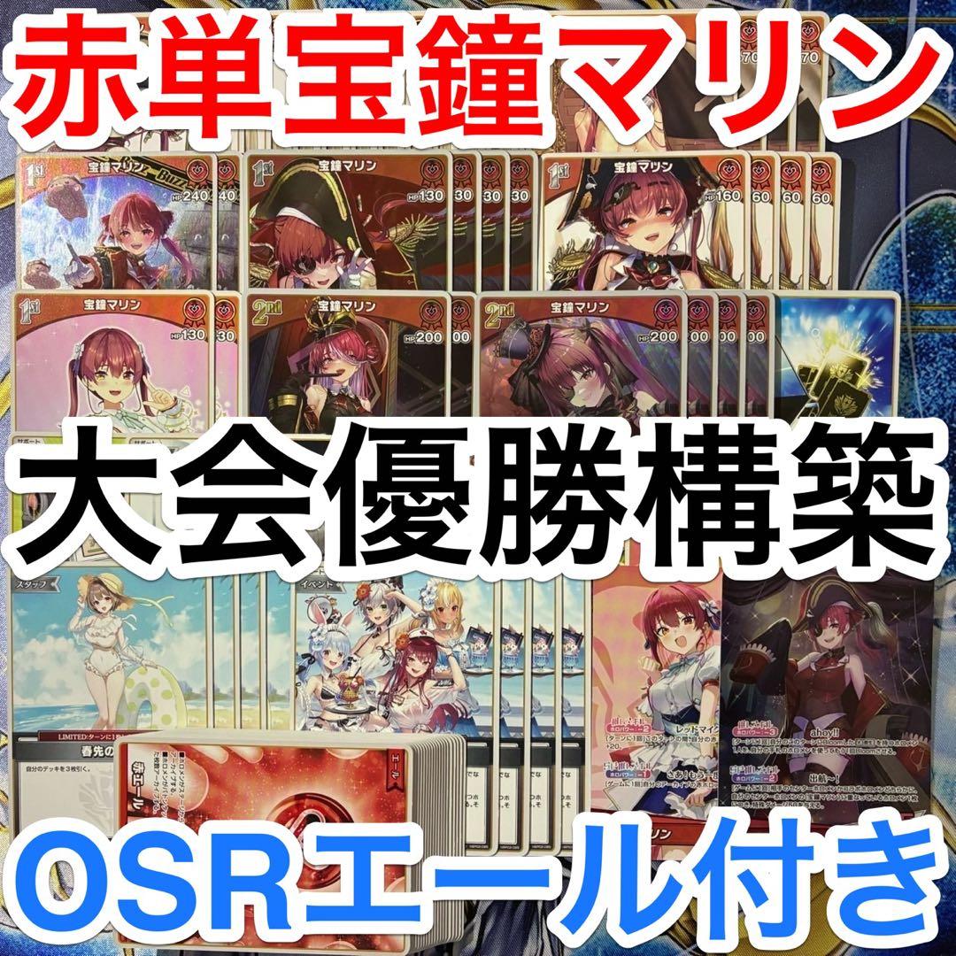 大会優勝ガチ構築済みデッキ ホロライブカードゲーム ホロカ 赤単 宝鐘マリン