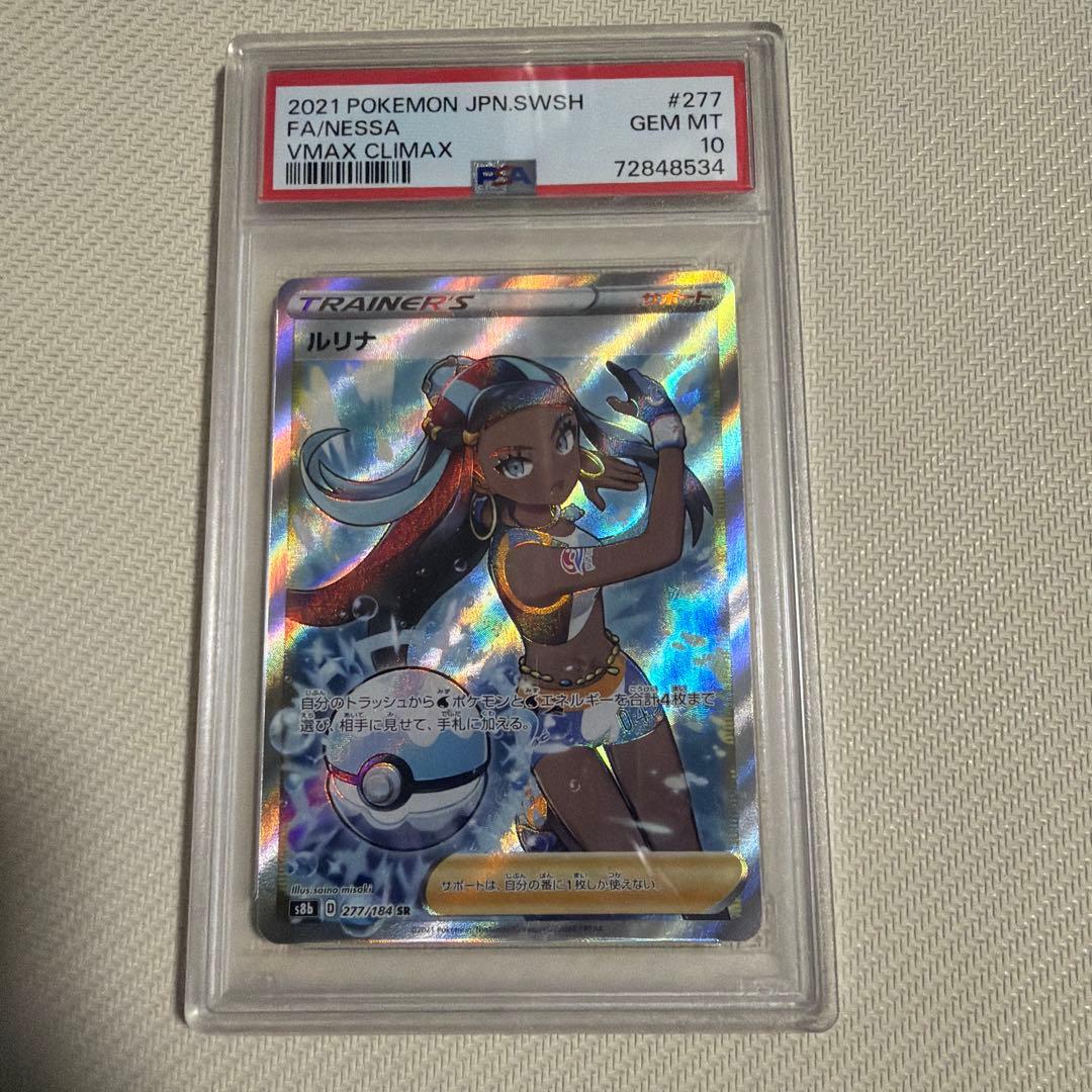 ルリナ SR S8b VMAXクライマックス 277/184 PSA10