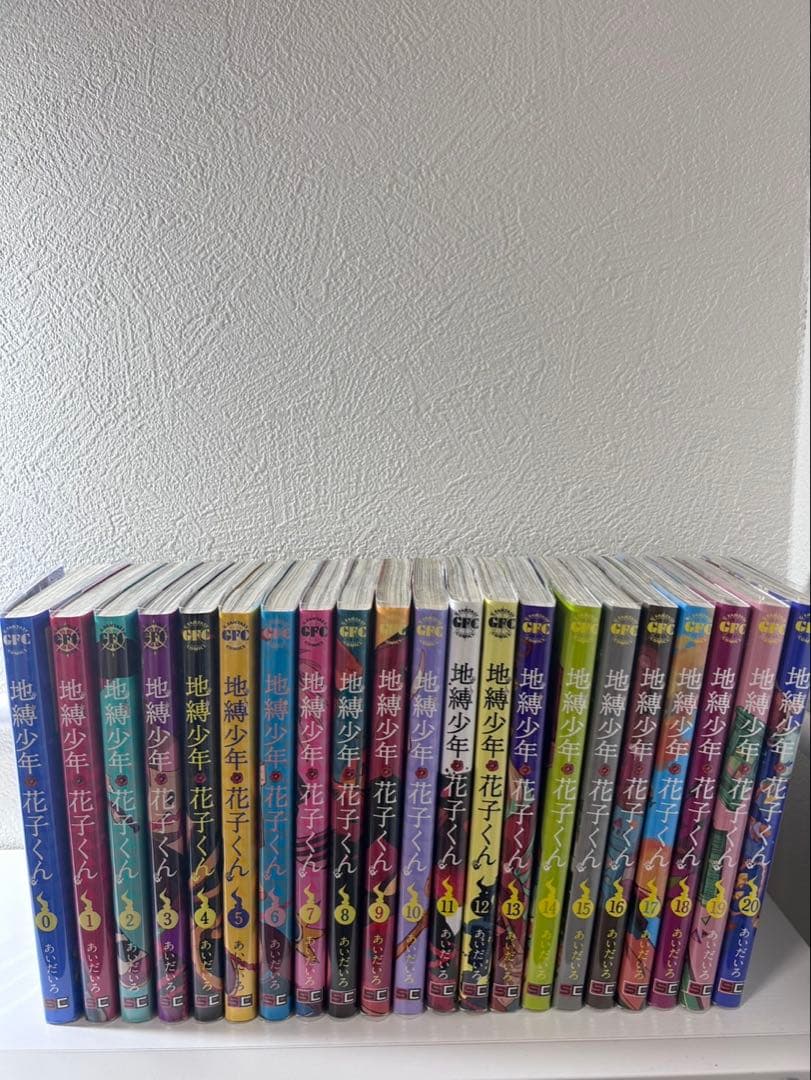 地縛少年花子くん　0〜20の21冊セット