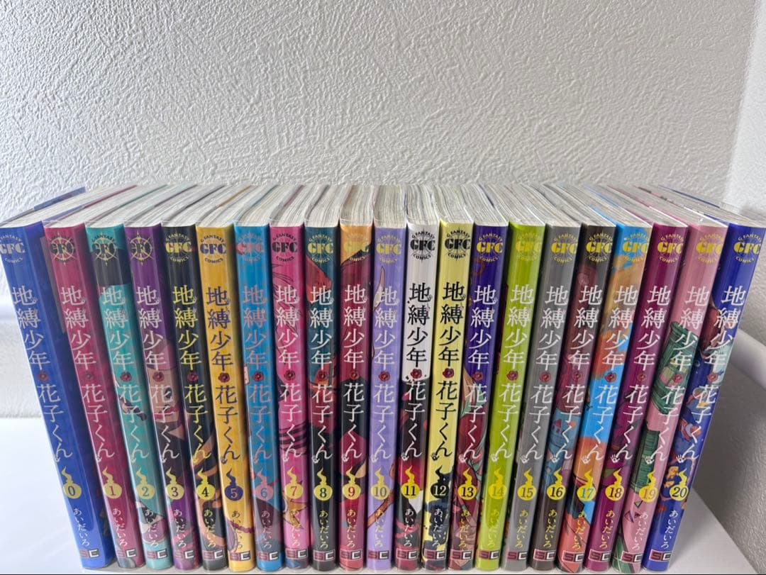 地縛少年花子くん　0〜20の21冊セット