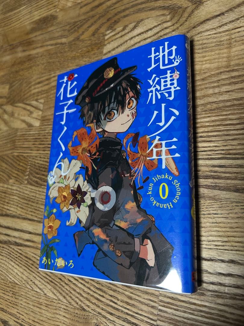 地縛少年花子くん　0〜20の21冊セット