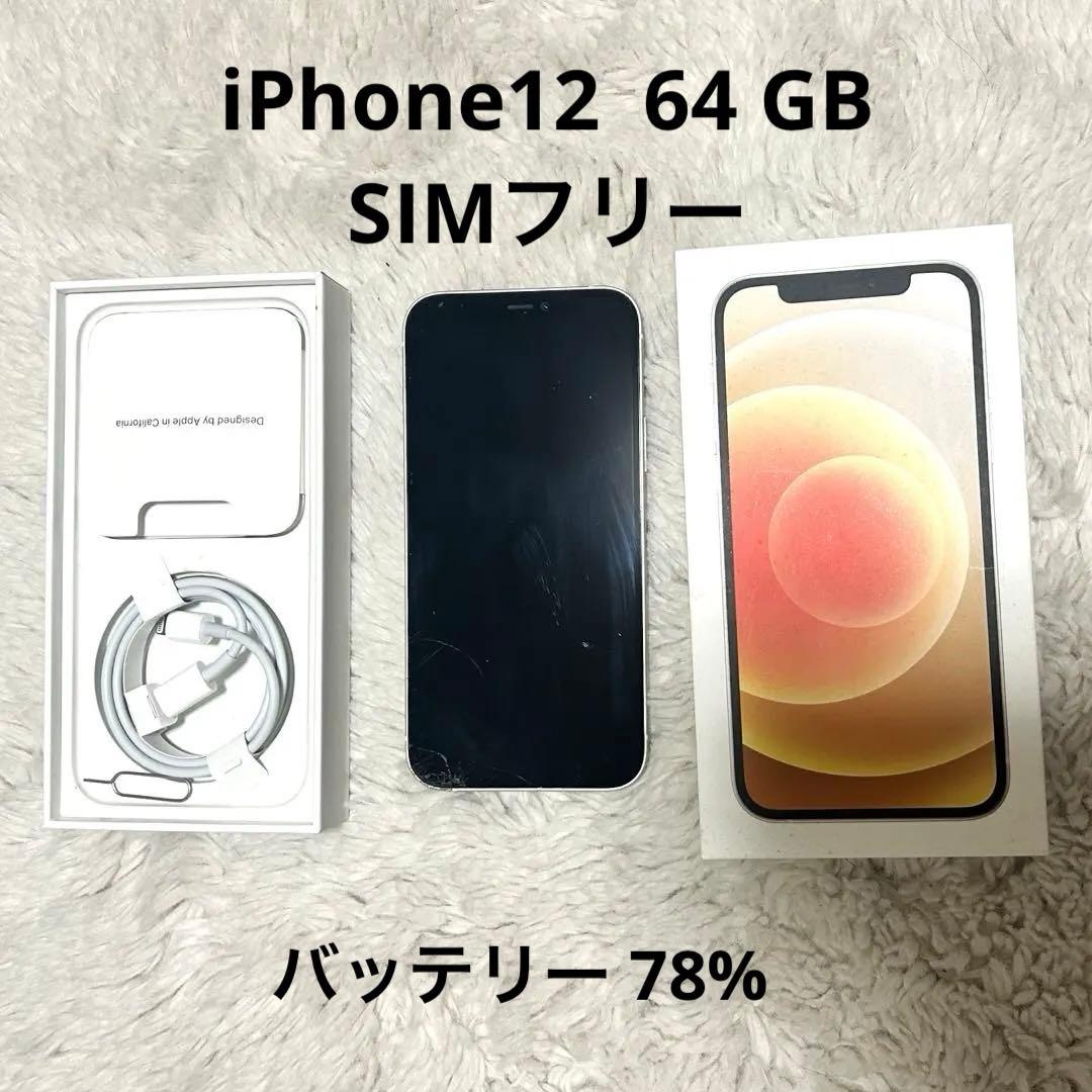iPhone12 ホワイト 本体 64GB simフリー