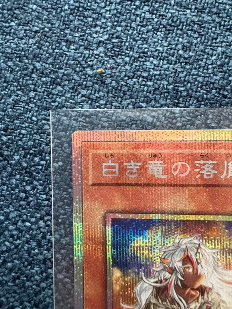 【美品】遊戯王　白き竜の落胤　プリズマ(プリシク)