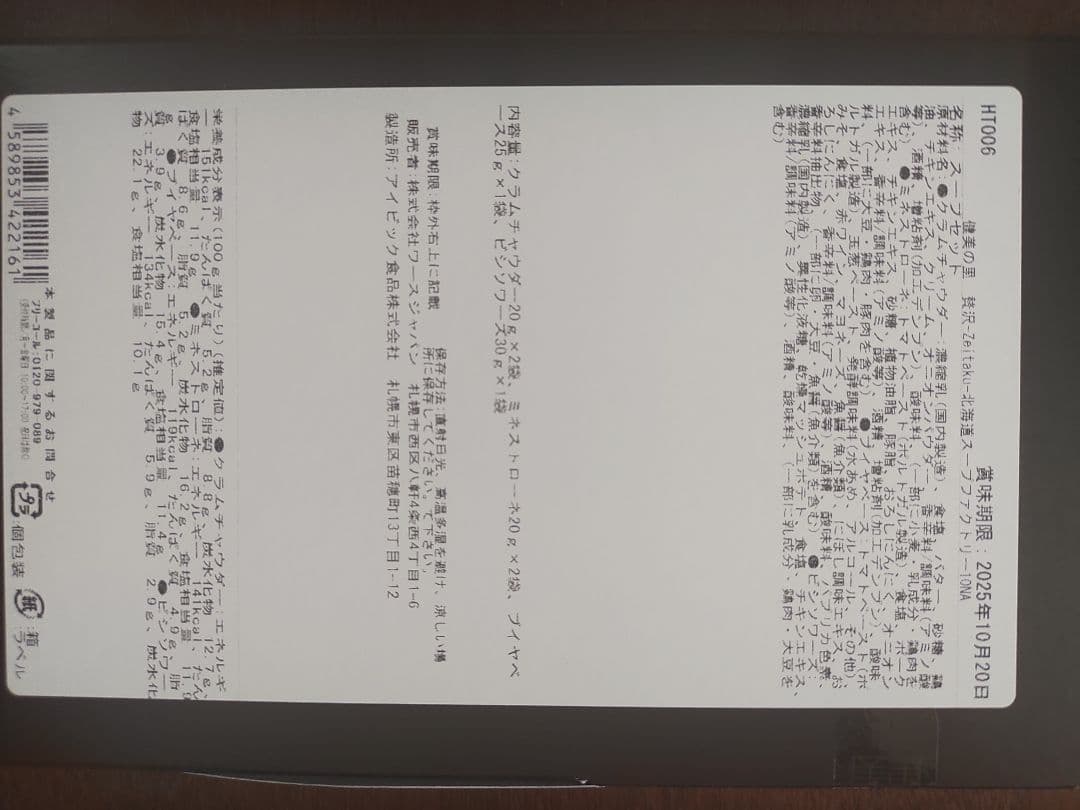 お得！北海道スープ詰合せ（大容量の24箱！）