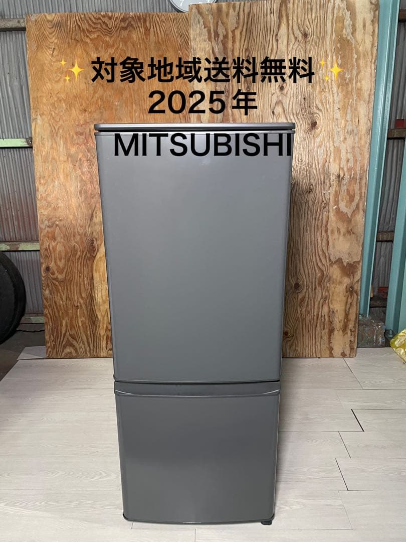 2025年製 MITSUBISHI 冷蔵庫 MR-P15K-H 146L