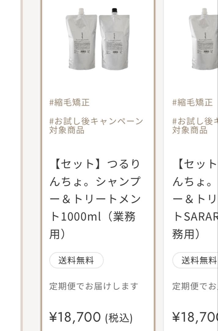 髪にドラマを。つるりんちょシャンプー・トリートメントセット　未使用ではありません