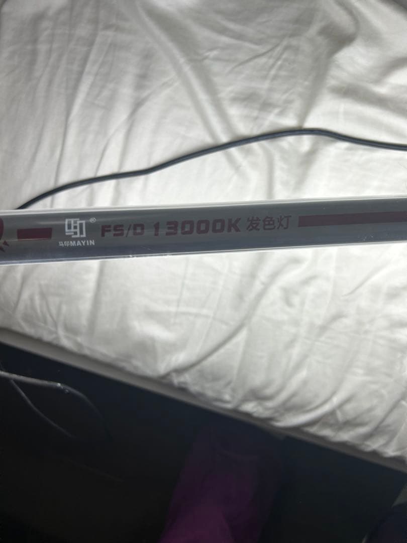 MAYIN 紅龍用テンニングライト　120㎝用