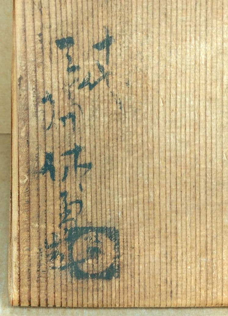 十代三輪休雪 萩茶碗 裏千家十五代鵬雲斎書付共箱 栞 萩焼 無傷美品 三輪休和