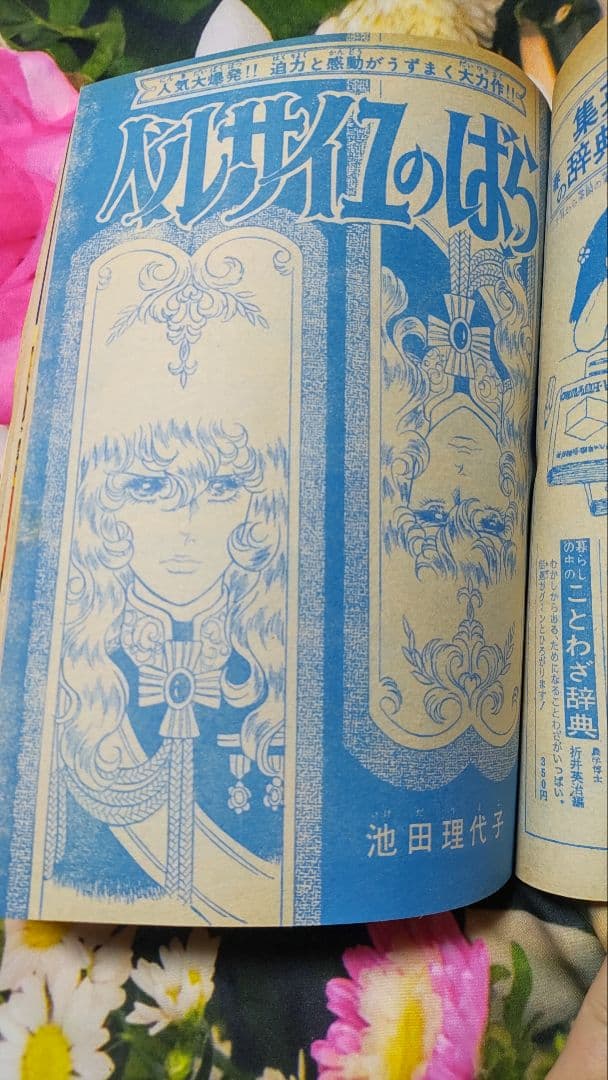 1973年2月11、18日号 2週連続セット　ベルサイユのばら 週刊マーガレット