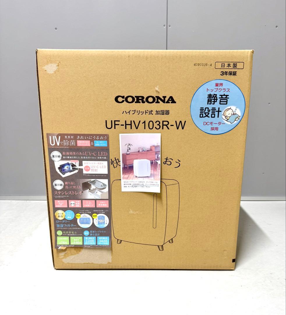 コロナ UF-HV103R(W) ハイブリッド式 加湿器 HVシリーズ ホワイト