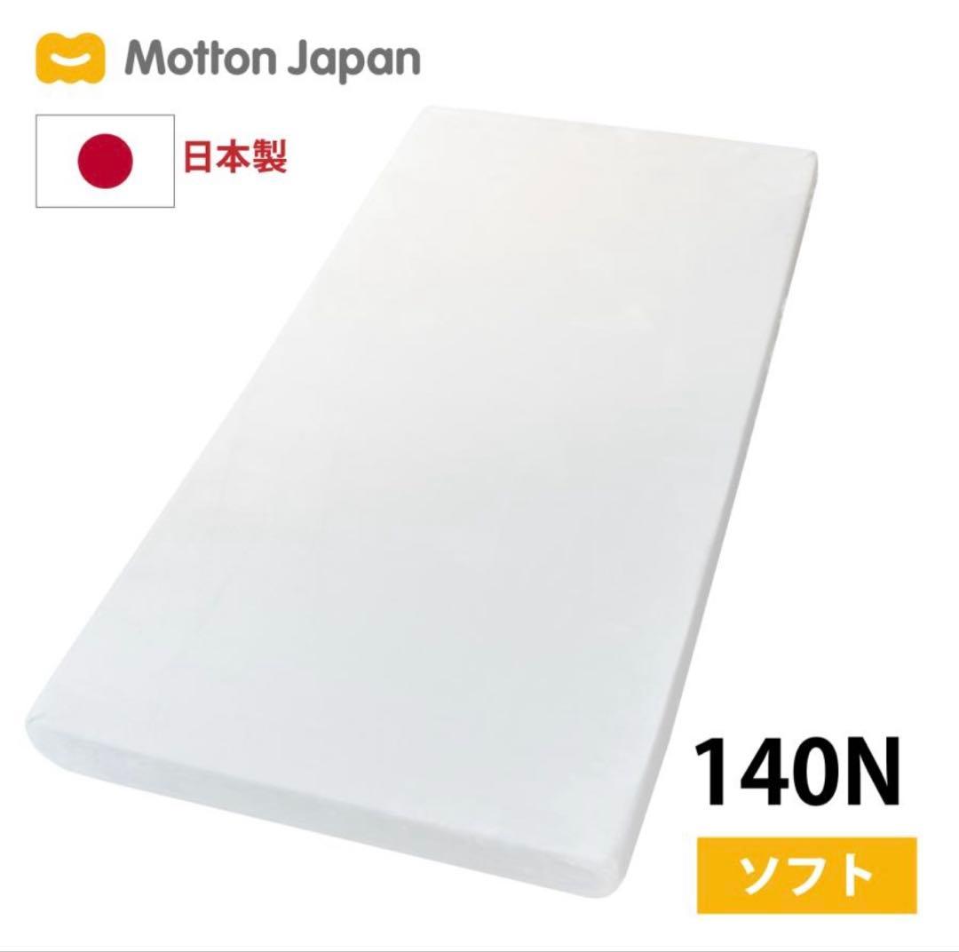 【えこミン】モットンマットレス 140N 日本製