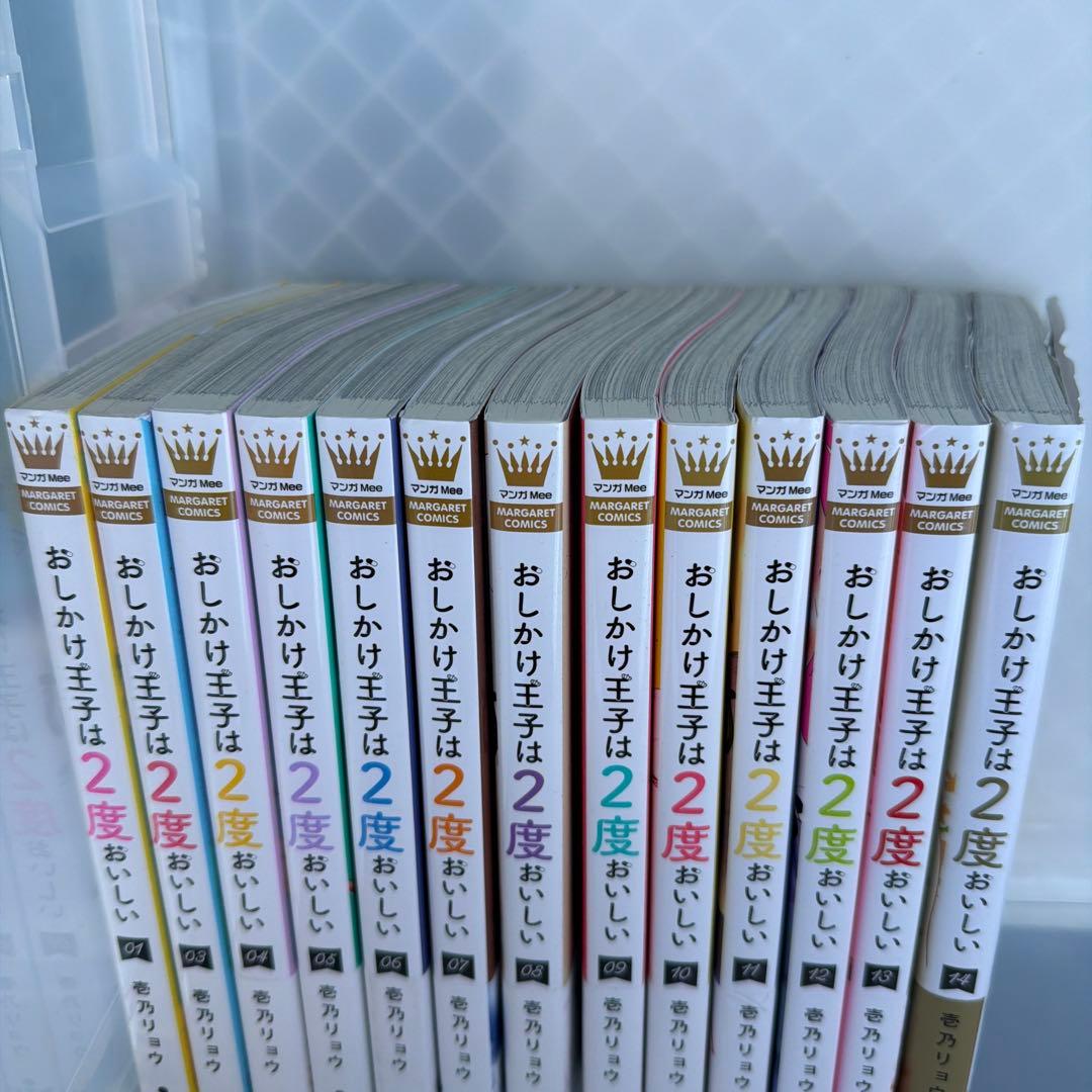 おしかけ王子は2度おいしい 全巻