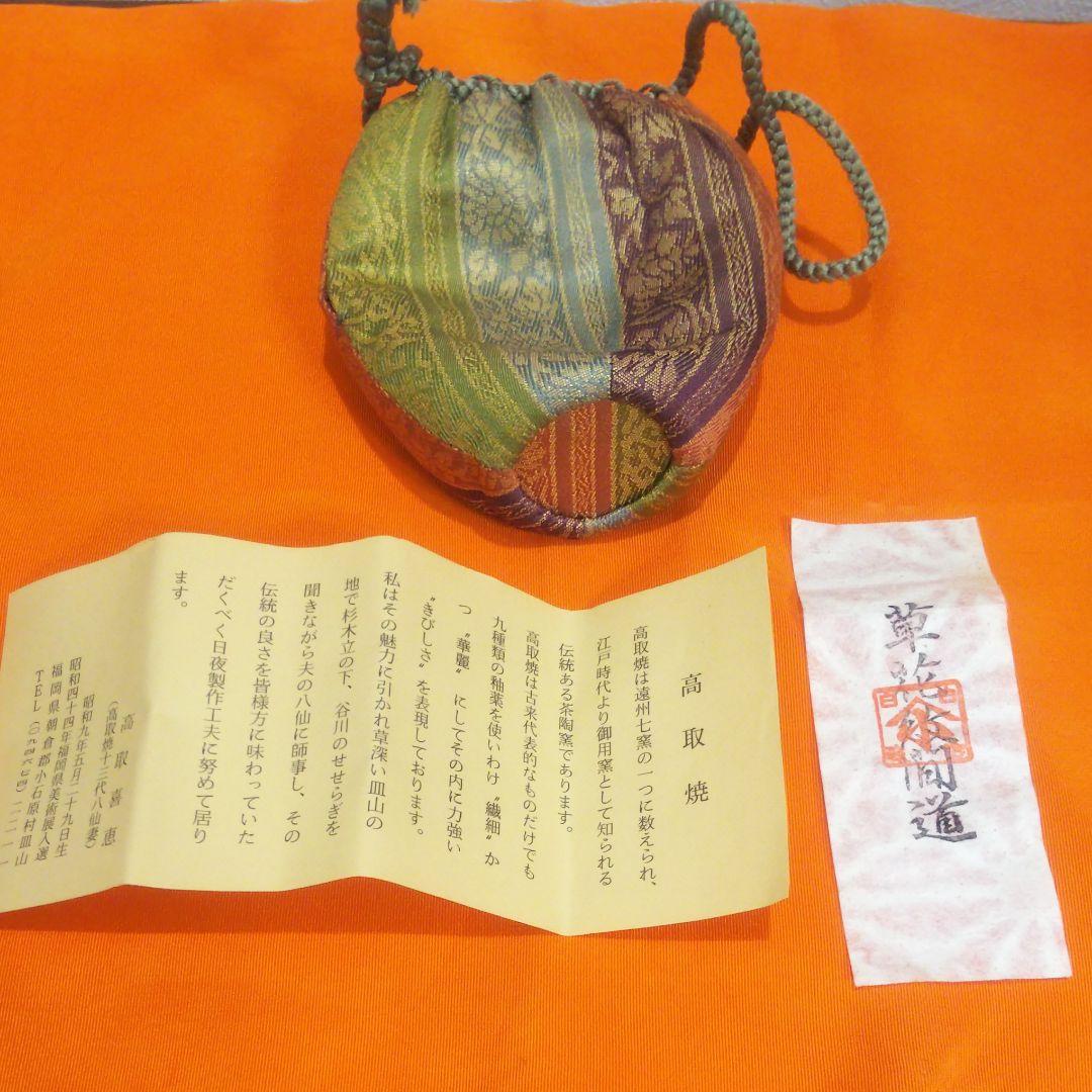 高取焼 高取喜恵 茶入