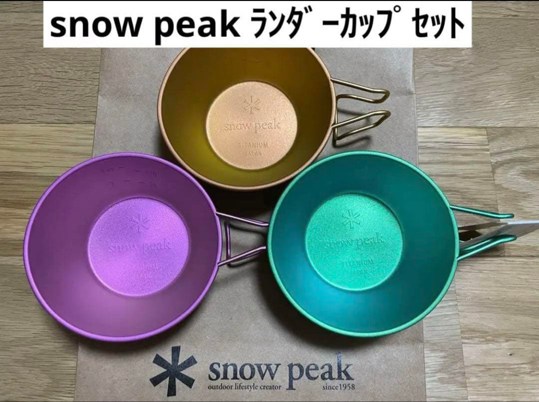 新品未使用 スノーピーク ランダーカップ セット
