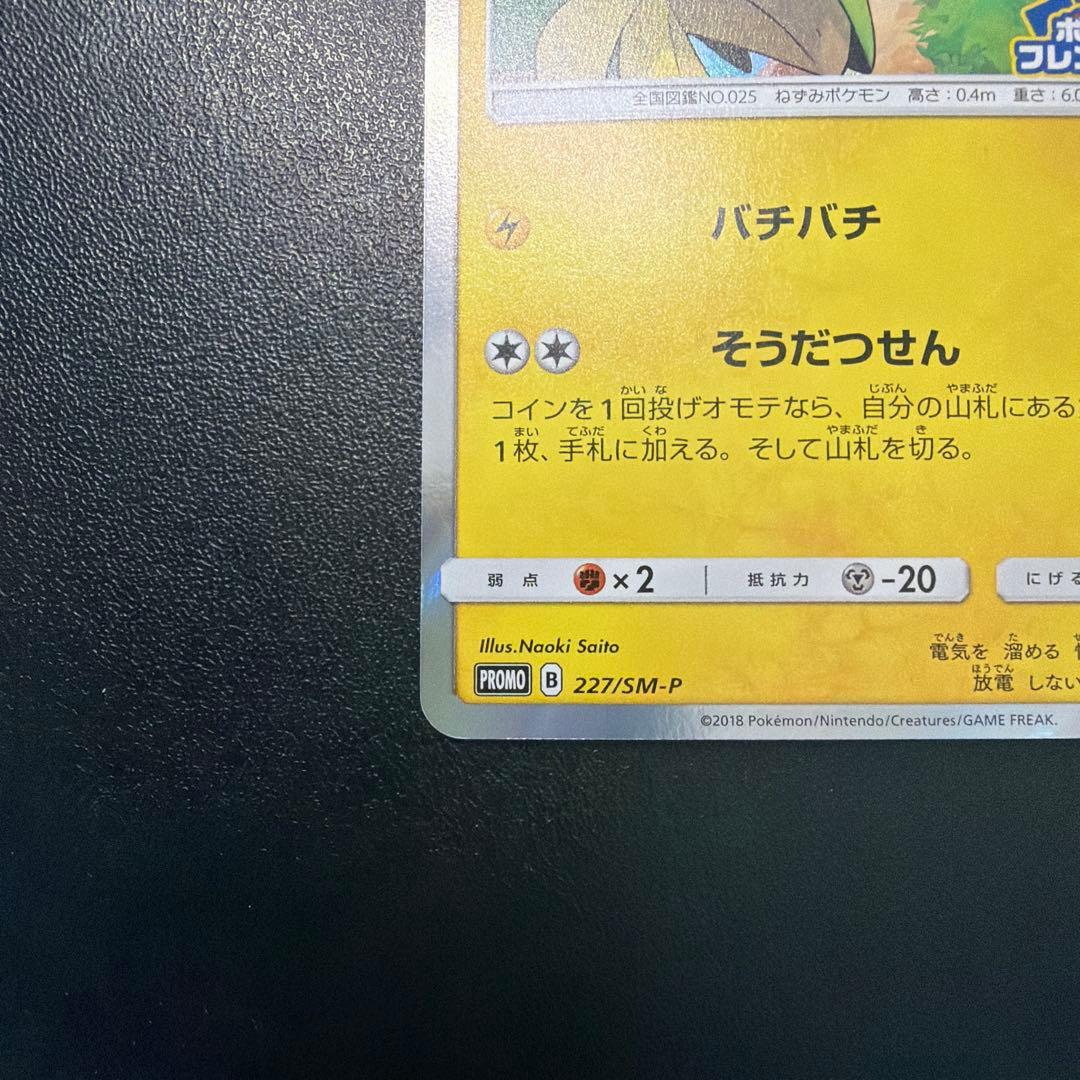 【あんしん鑑定出品】ピカチュウフレンドリィショップキャンペーン PROMO