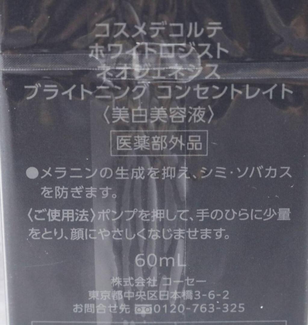 コスメデコルテ ホワイトロジスト ネオジェネシス ブライトニングコンセントレイト