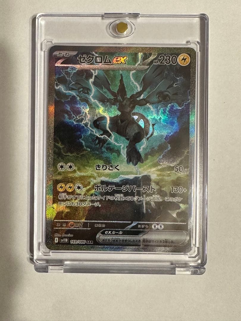 ゼクロムex SAR sv11B 169/086 ポケモンカード