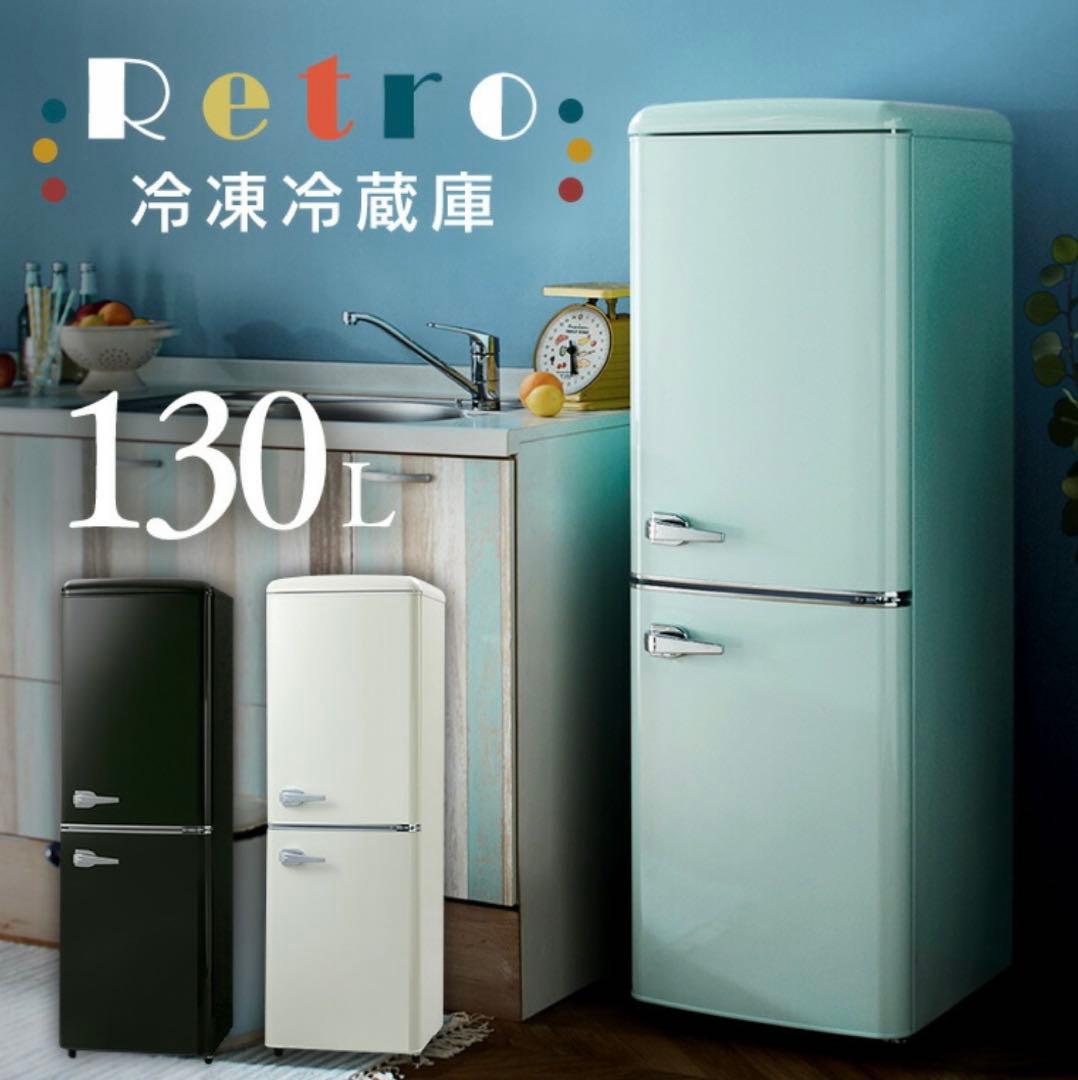 【美品】レトロ調 2ドア冷蔵庫 ライトグリーン 130L