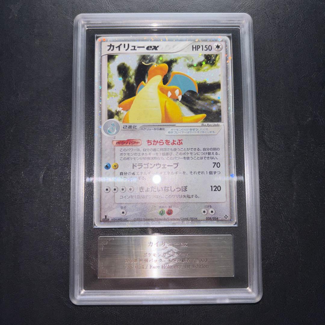 【ARS AU 真贋鑑定】カイリューex 038/054