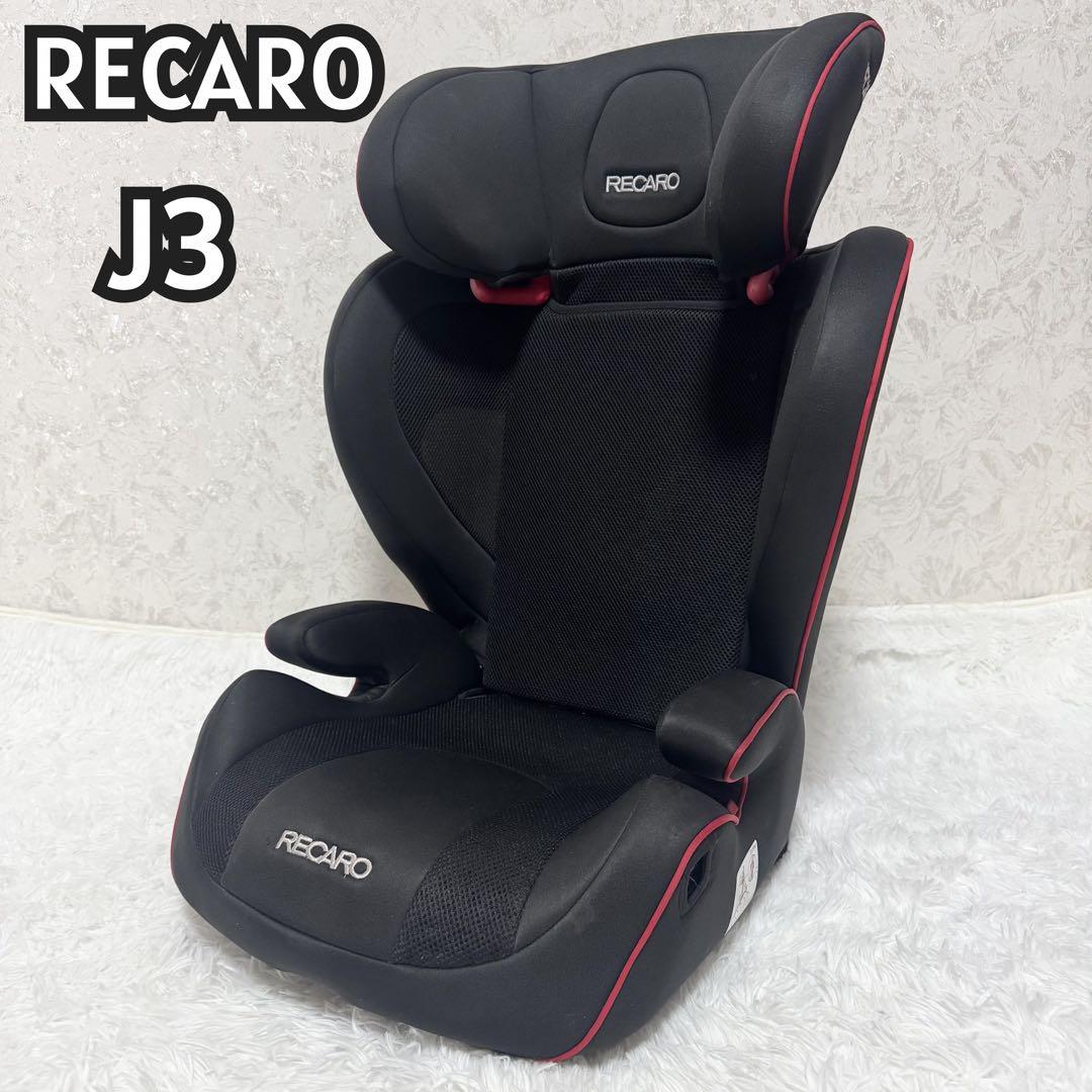 RECARO J3 チャイルドシート（ブースターシート）