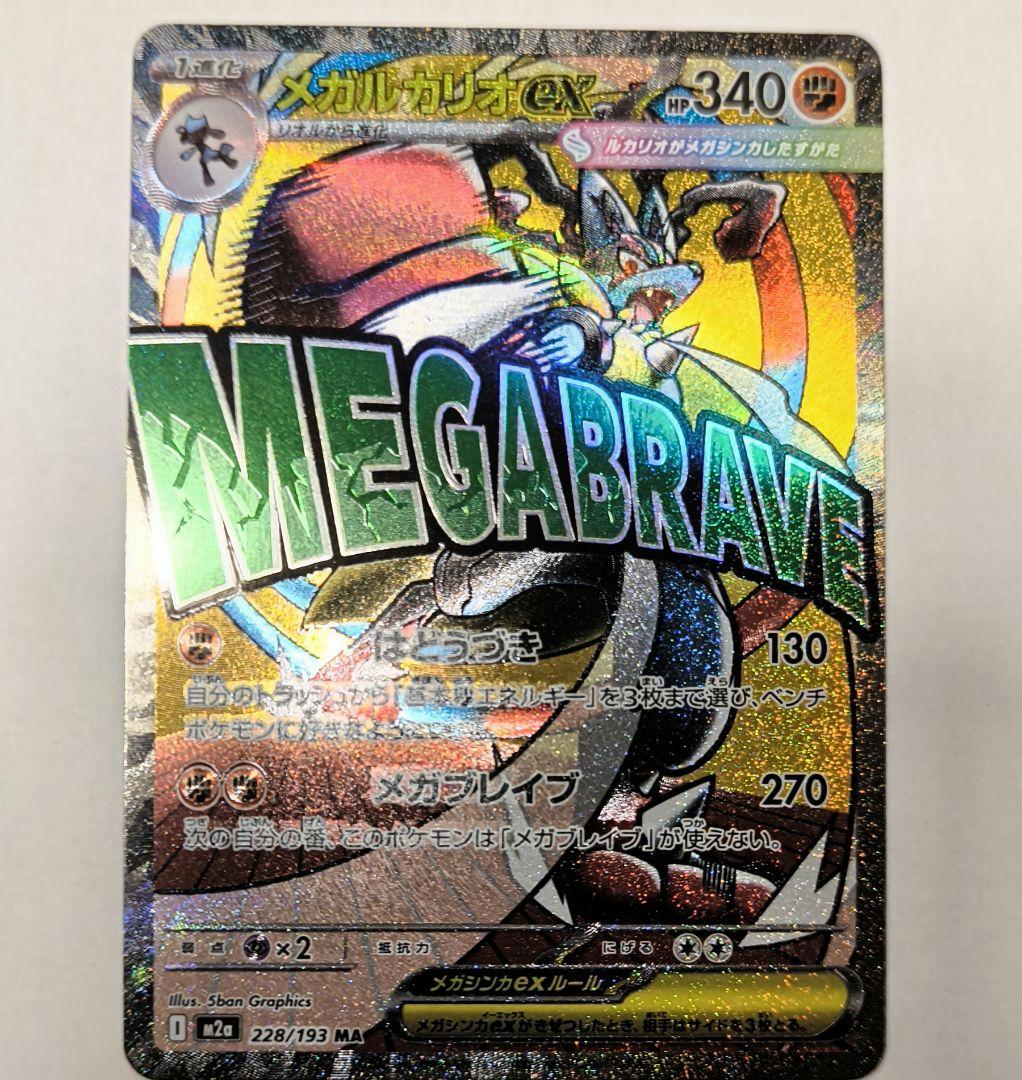 美品　メガルカリオex MA エラーカード 超级路卡利欧ex 印刷