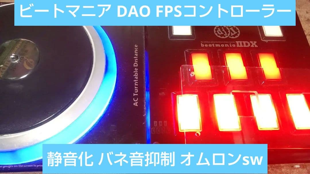 ビートマニア DAO FPS コントローラー 静音化 完動品