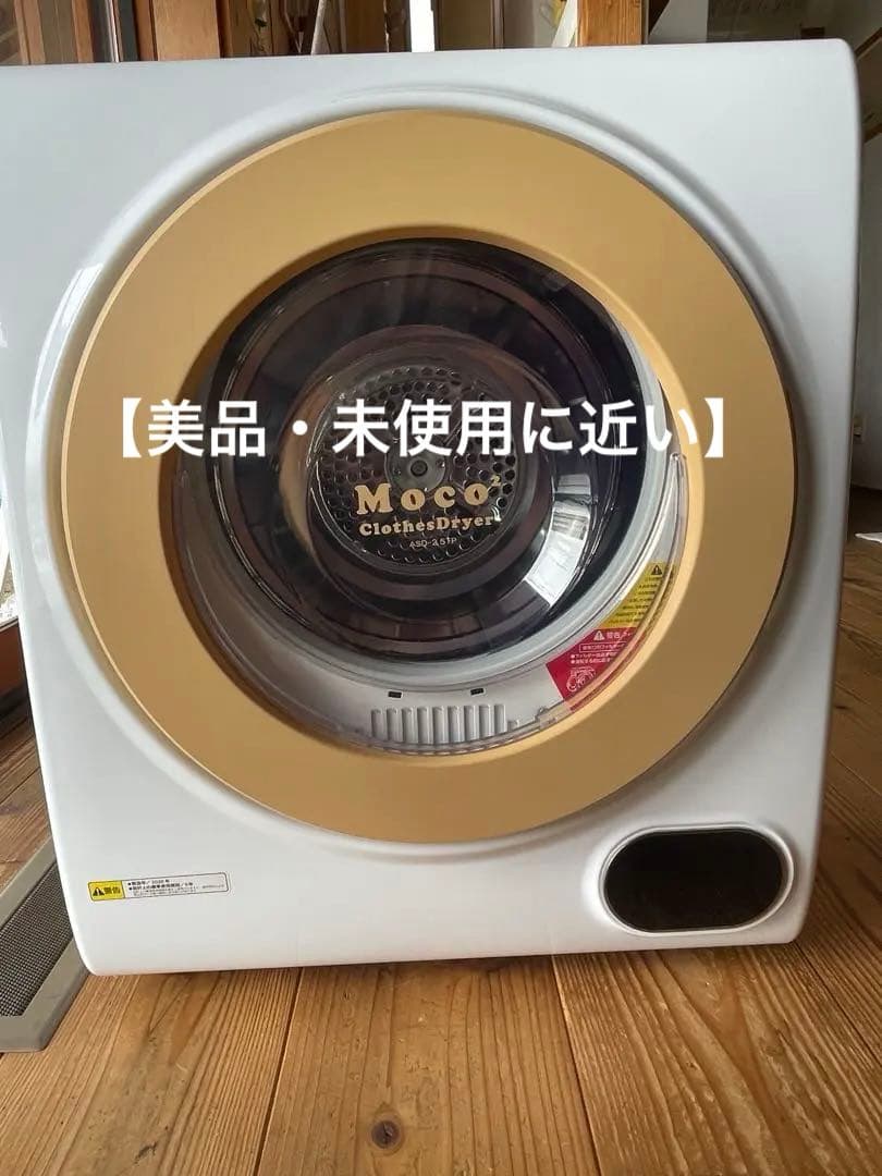 アルミス 電気式小型衣類乾燥機 moco2 ASD-2.5TP 2.5kg
