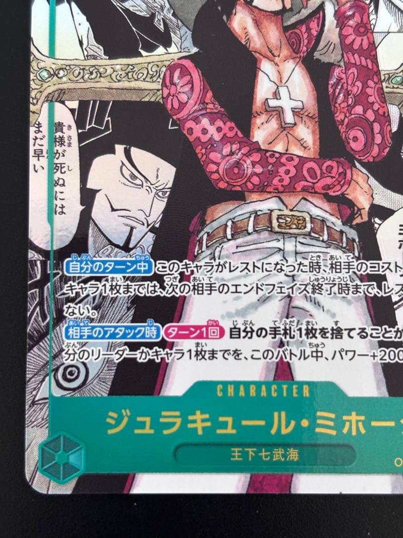 ワンピースカード ジュラキュール・ミホーク コミックパラレル コミパラ