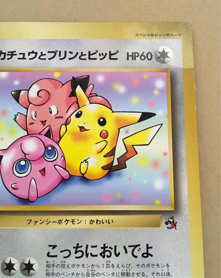 ポケットモンスターSPジャンボカード 「ピカチュウとプリンとピッピ」1997年