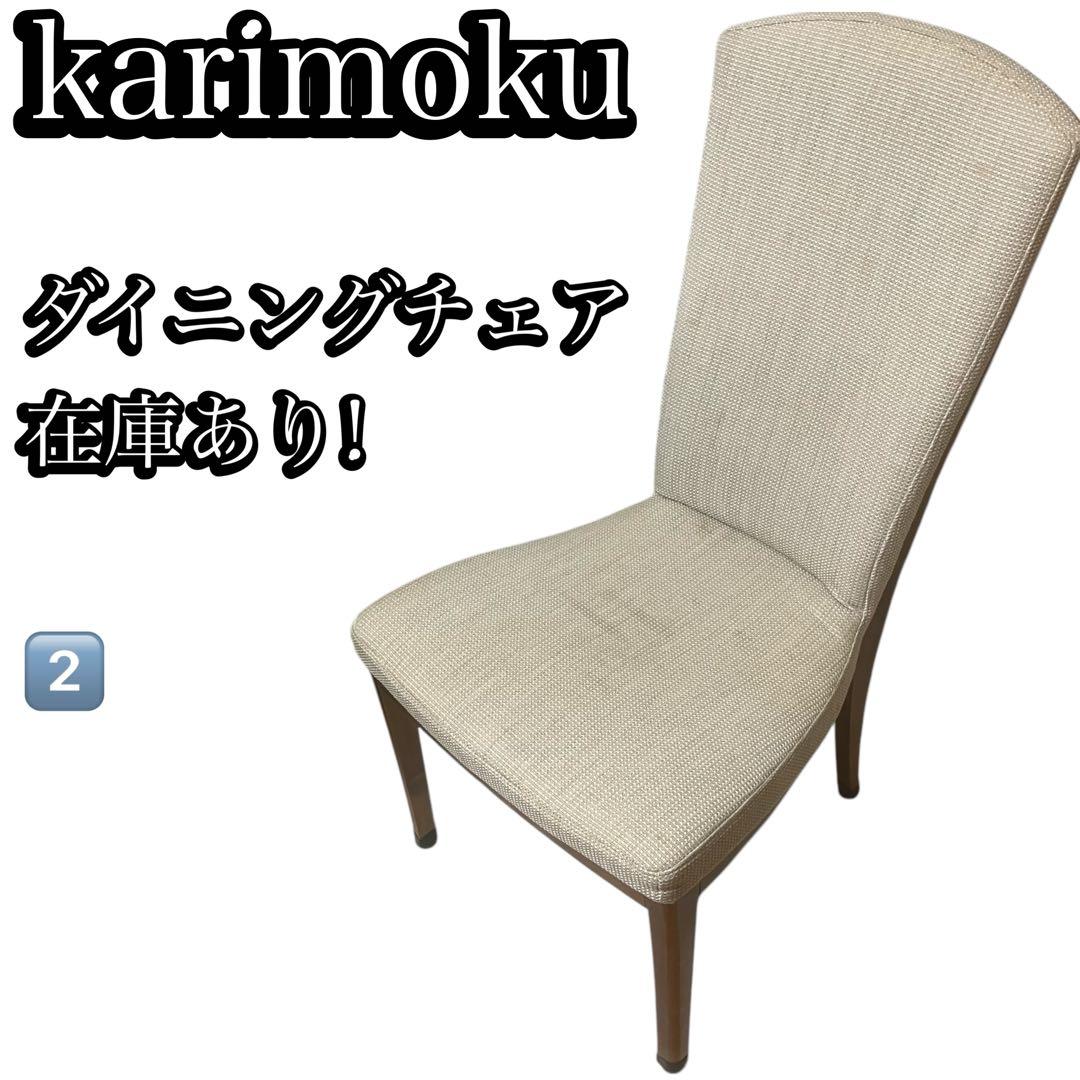 2️⃣ karimoku CT7855 カリモク ダイニングチェア 椅子 在庫あり