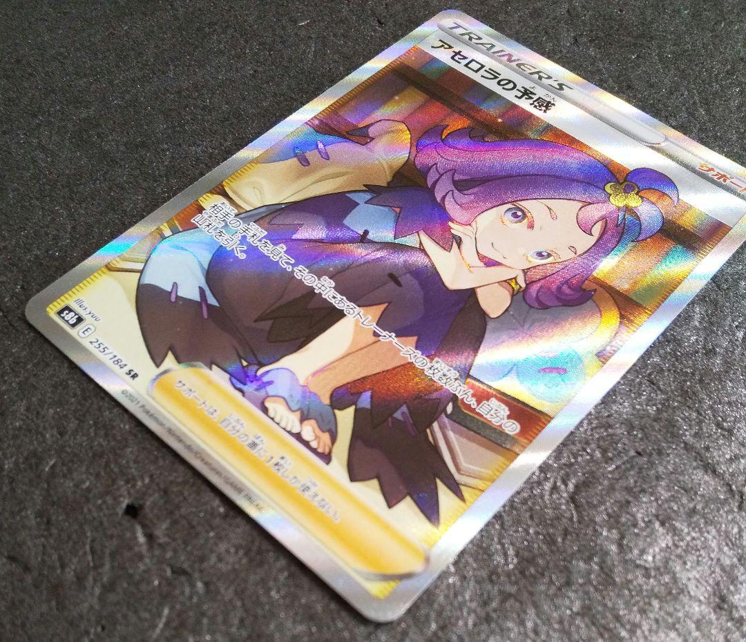 アセロラの予感 SR S8b VMAXクライマックス 255/184