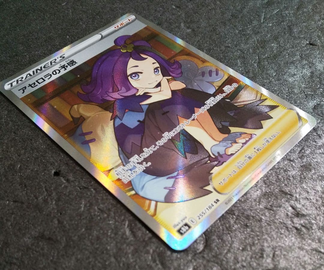 アセロラの予感 SR S8b VMAXクライマックス 255/184