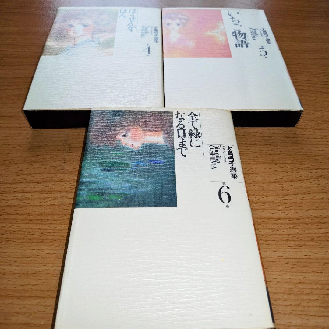 大島弓子選集　１期　全10巻　２期　15、16巻セット　綿の国星コンプリート