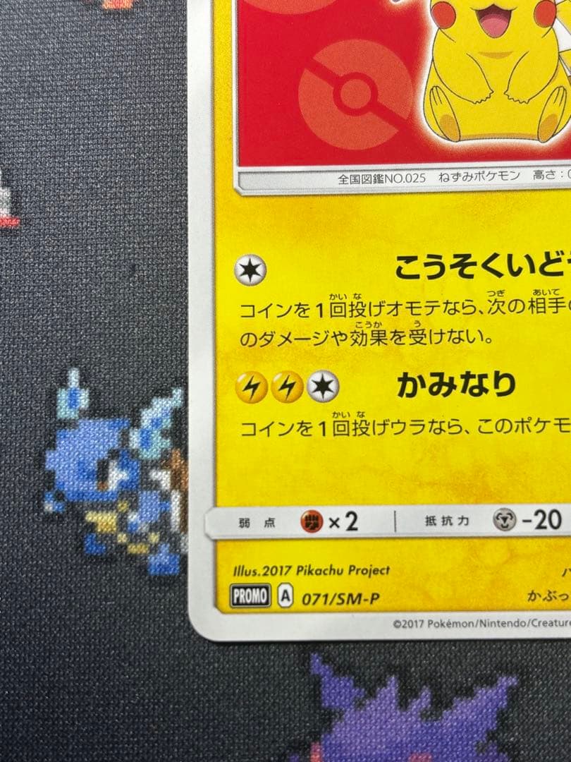 サトシのピカチュウ PROMO SM-Pプロモカード 071/SM-P