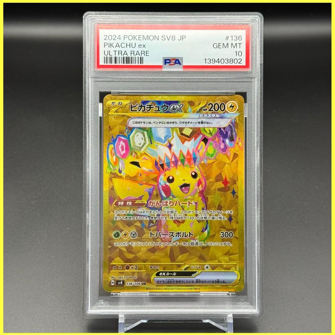 ピカチュウex UR SV8【PSA10】超電ブレイカー 136/106