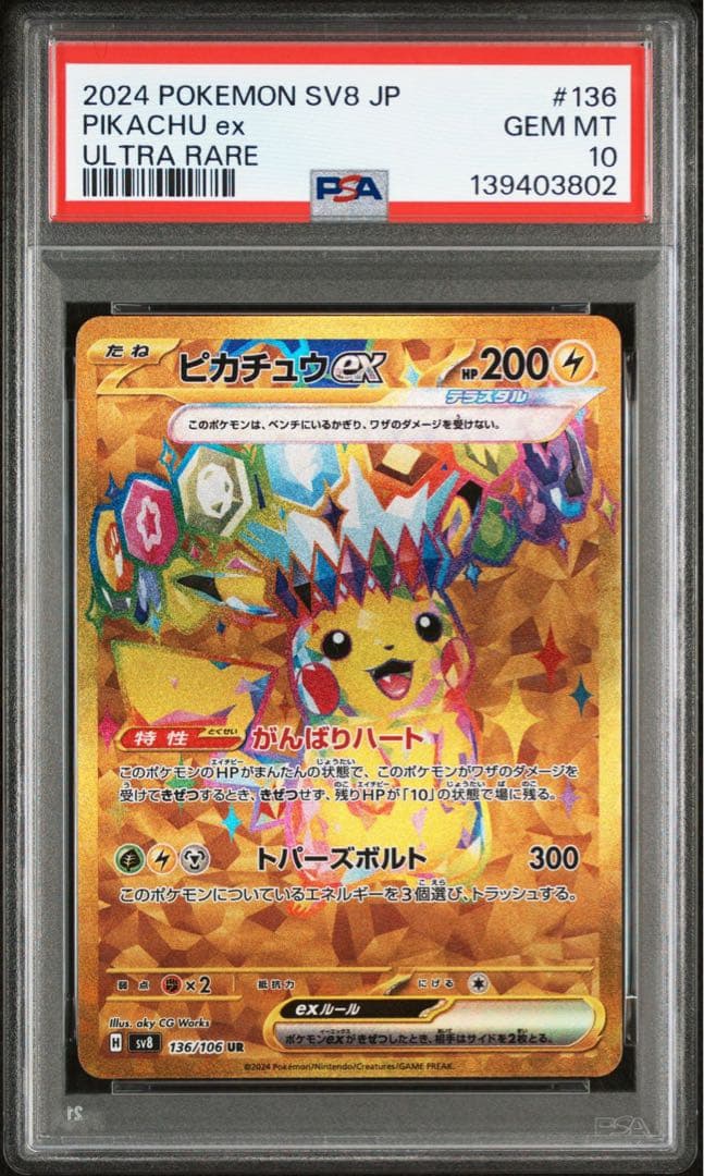 ピカチュウex UR SV8【PSA10】超電ブレイカー 136/106