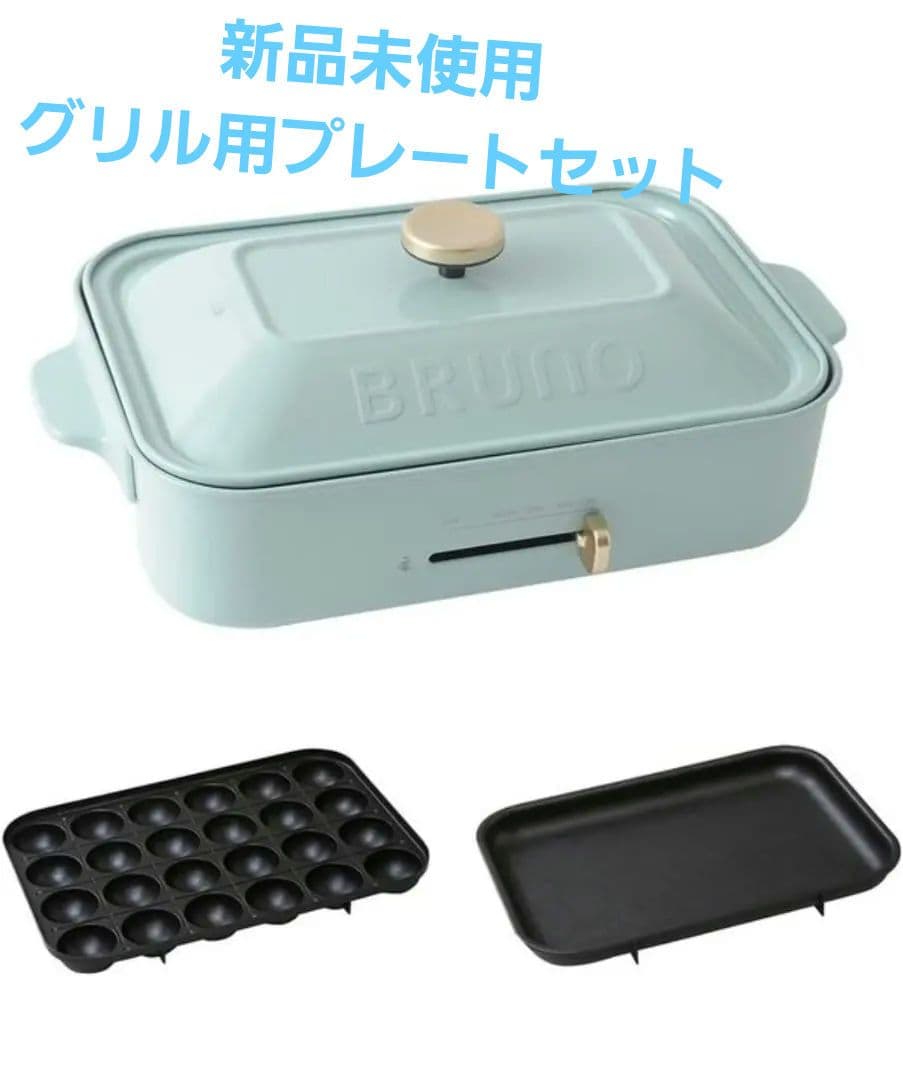 BRUNO ブルーノ ホットプレート ブルーグレー セット