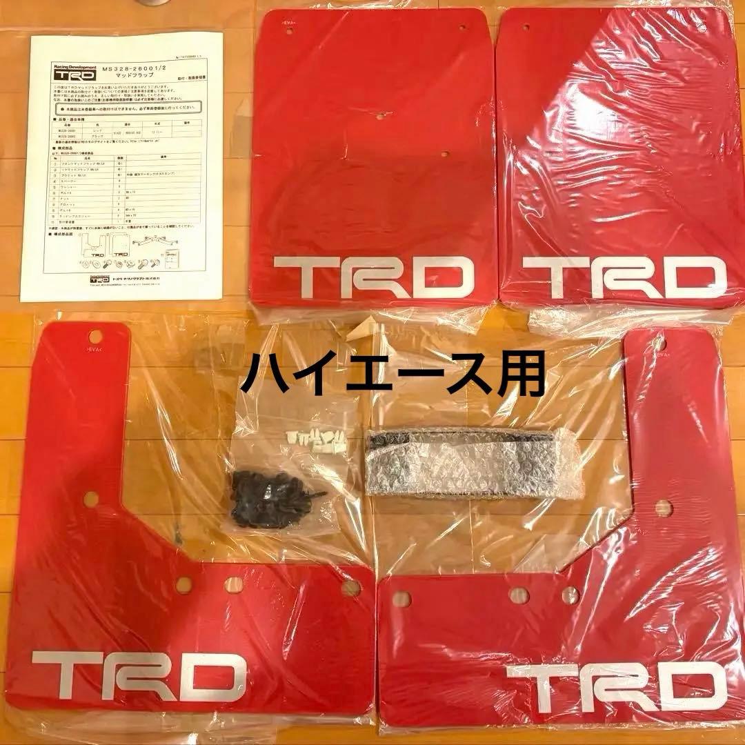 【新品未使用品】TRD ハイエース マッドフラップ　4枚セット