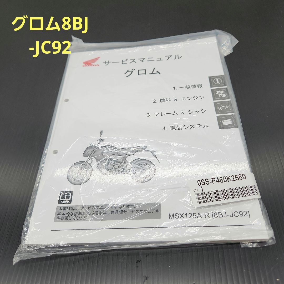 グロム MSX125A-R サービスマニュアルホンダ純正新品未使用未開封送料無料