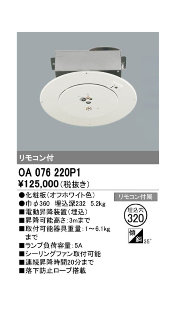 【値下げしました】昇降機 オーデリック(ODELIC)
