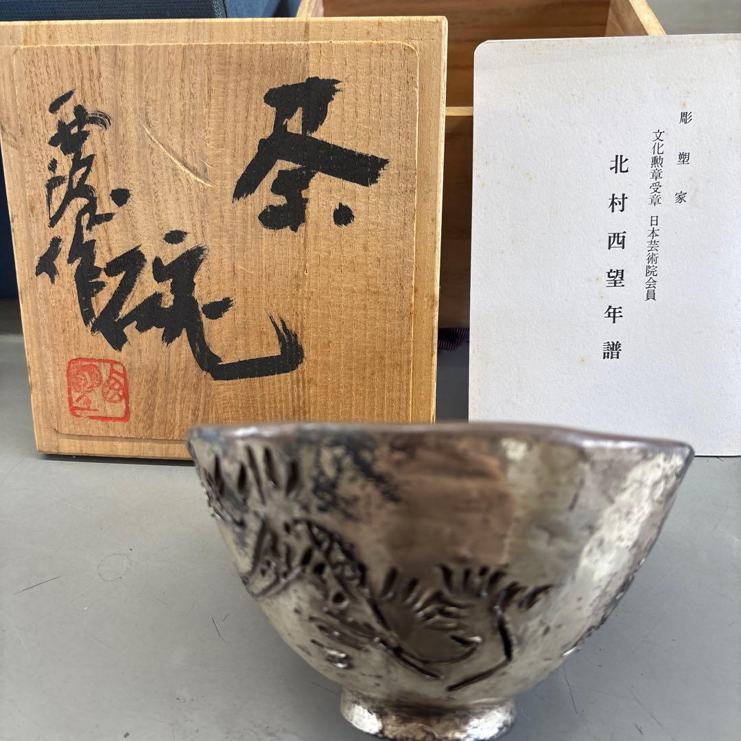 ⁡*⁡様 北村望年 銀製茶碗 木箱付き