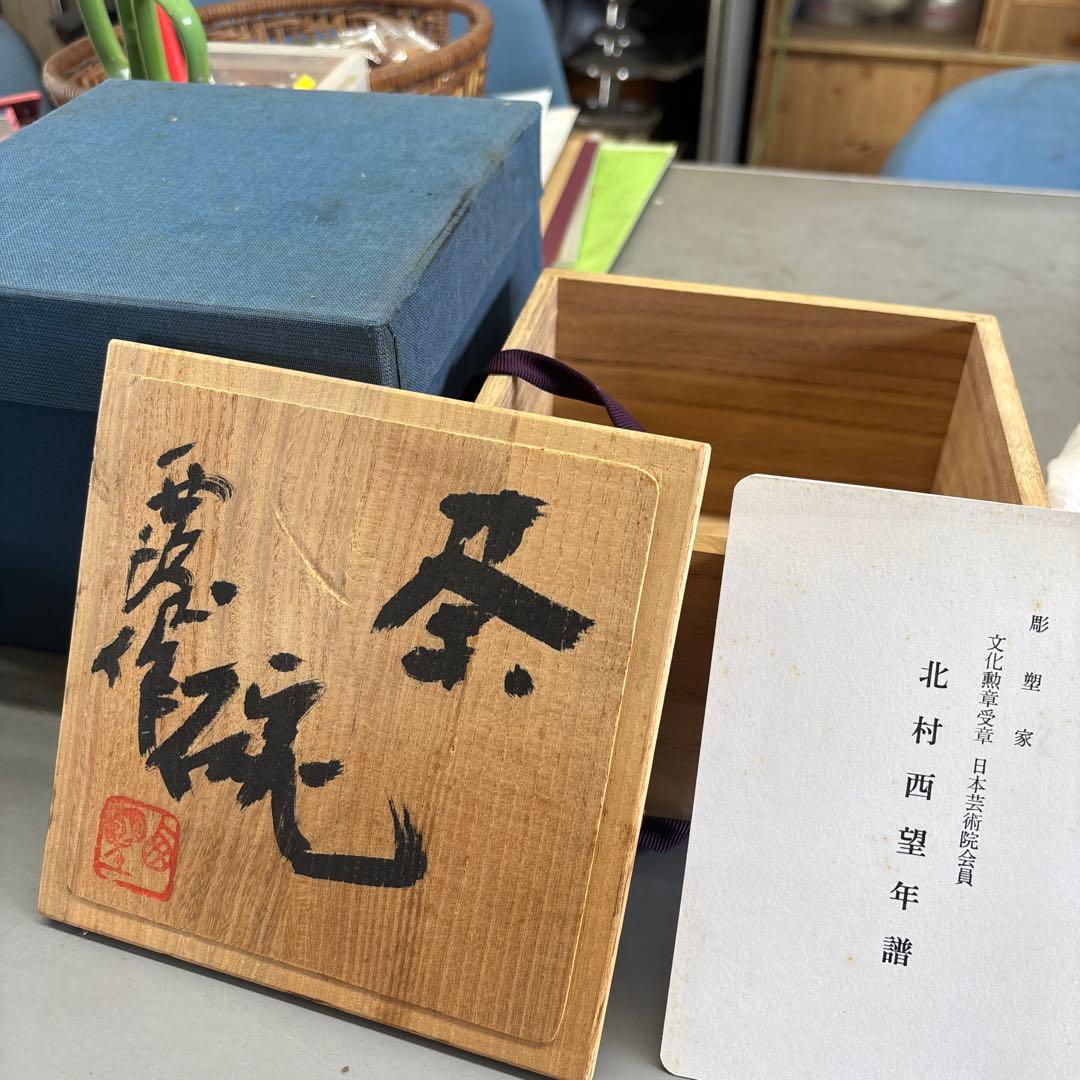 ⁡*⁡様 北村望年 銀製茶碗 木箱付き