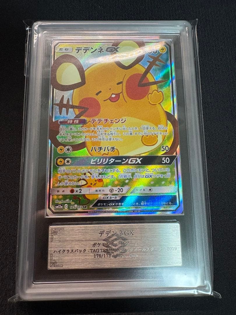 【ARS鑑定 grade 10】デデンネ GX SA