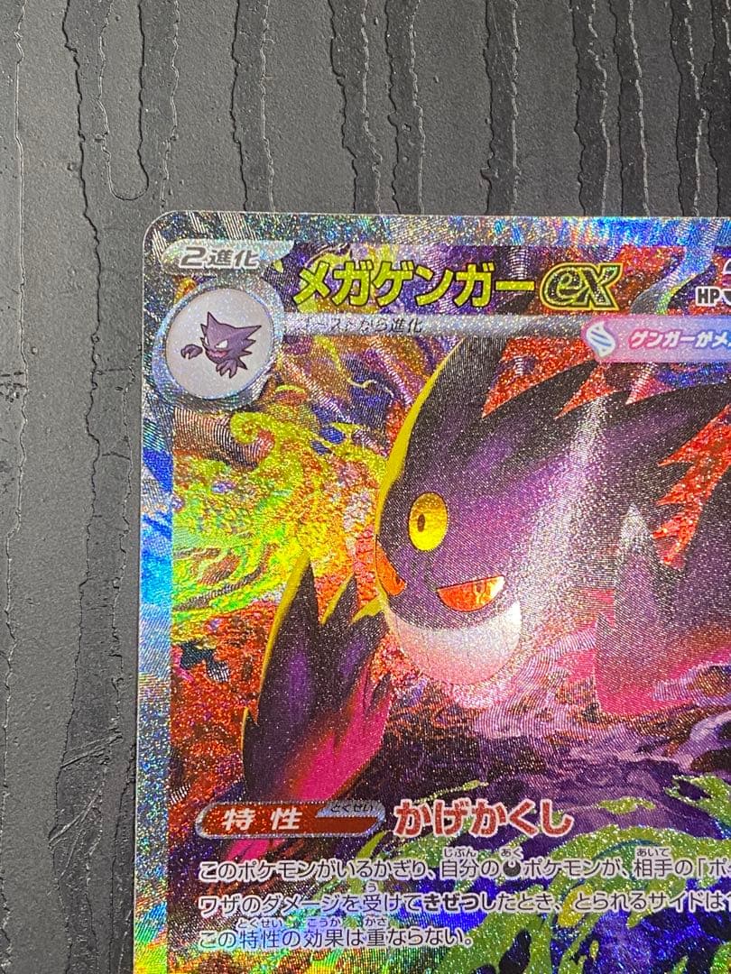 メガゲンガーex I M2a 240/193 SAR MEGAドリームex