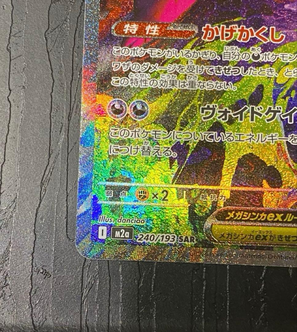 メガゲンガーex I M2a 240/193 SAR MEGAドリームex