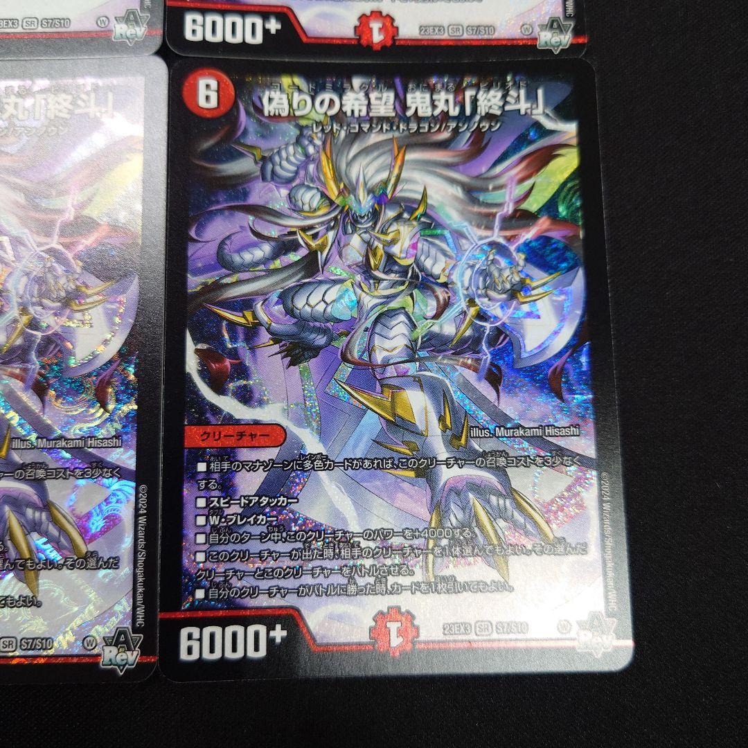 デュエマ 偽りの希望 鬼丸 終斗 SR 4枚 23EX3 ピリオド
