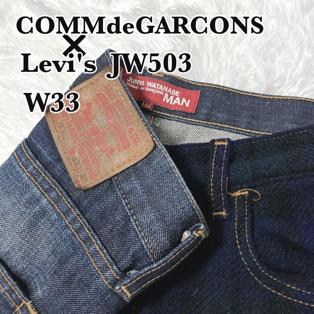 COMMdeGARCONS Levi's JW503 W33 デニムパンツ