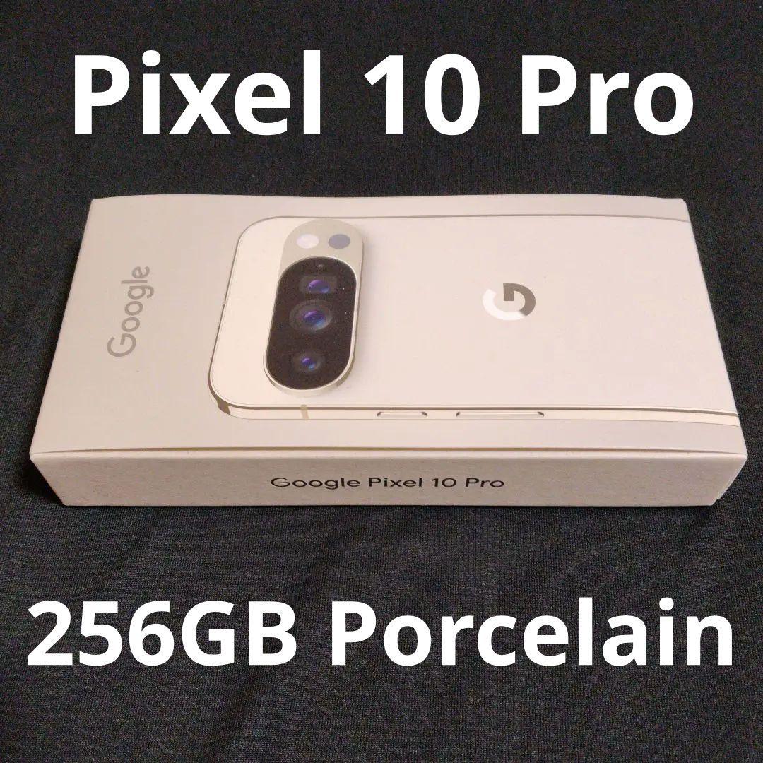 【新品】Google Pixel 10 Pro 256GB Porcelain